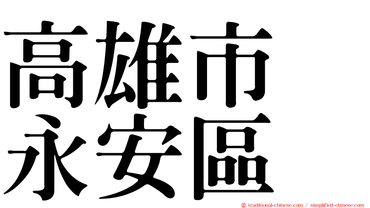 高雄市　永安區